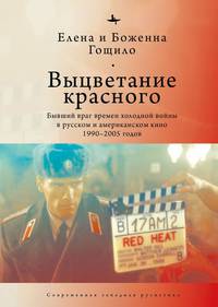 Выцветание красного. Бывший враг времен холодной войны в русском и американском кино. 1990-2005