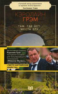 Там, где нет места злу: роман
