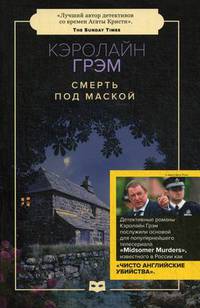 Смерть под маской: роман (обл.)
