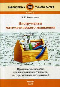 Инструменты математического мышления. 5-7 классы. Выпуск 1. Практическое пособие для школьников, интересующихся математикой