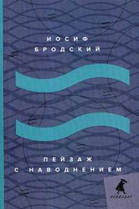 Пейзаж с наводнением: стихотворения