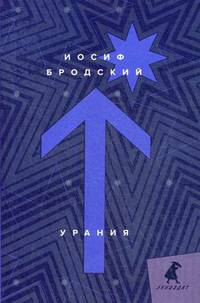 Урания: стихотворения