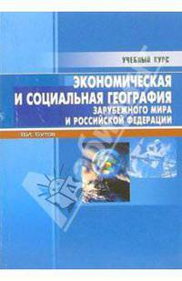 Экономическая и социальная география зарубежного мира и РФ: Учебно-справочное пособие