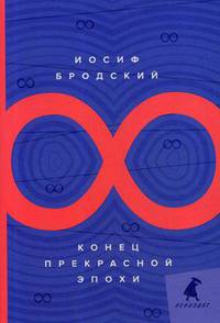 Конец прекрасной эпохи: стихотворения