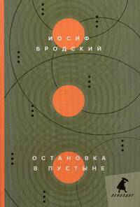 Остановка в пустыне: стихотворения