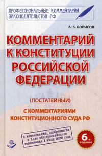 Комментарий к Конституции Российской Федерации (постатейный). С комментариями Конституционного суда Российской Федерации