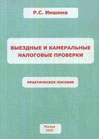 Выездные и камеральные налоговые проверки. Практическое пособие