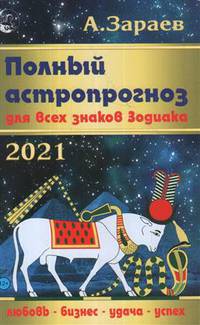 Полный астропрогноз для всех знаков Зодиака. 2021 год