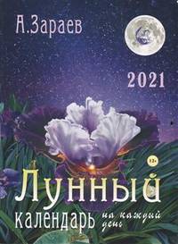 Календарь дачника и цветовода на каждый день. 2021 год (брошюра)