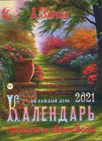 Календарь дачника и цветовода на каждый день. 2021 год