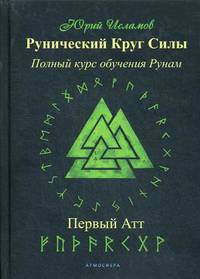 Рунический Круг Силы. Первый атт. Полный курс обучения рунам. Часть 1