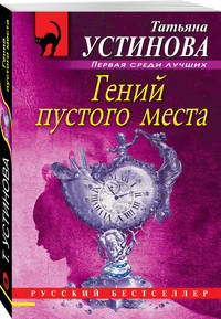 Гений пустого места: роман