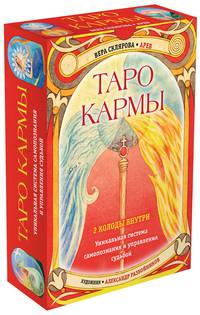 Таро Кармы. Уникальная система самопознания и управления судьбой (78 карт Таро, 81 карта Кармы и руководство в подарочном футляре)