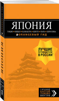 Япония. Токио, Никко, Камакура, Киото, Нара, Хиросима. Путеводитель (+ карта)