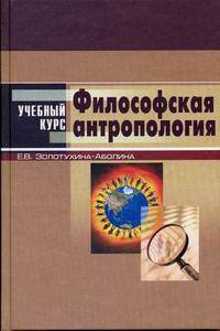 Философская антропология: Учебное пособие. (Серия:'Учебный курс')