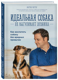 Идеальная собака не выгуливает хозяина. Как воспитать собаку без вредных привычек