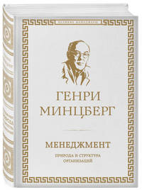 Менеджмент. Природа и структура организаций