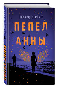 Пепел Анны