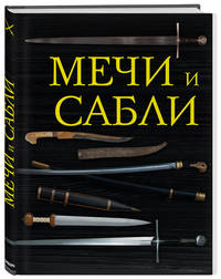 Мечи и сабли