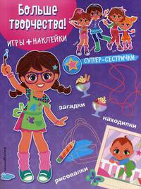 Больше творчества! Игры, лабиринты, рисовалки, находилки + наклейки