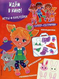 Идем в кино! Игры, лабиринты, рисовалки, находилки + наклейки