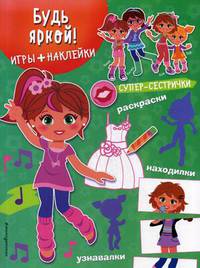 Будь яркой! Игры, лабиринты, рисовалки, находилки + наклейки