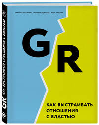 GR. Как выстраивать отношения с властью