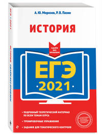 ЕГЭ-2021. История