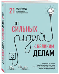 От сильных идей к великим делам. 21 мастер-класс по превращению планов в достижения (обложка)