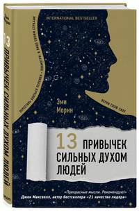 13 привычек сильных духом людей. Верни свою силу, перестань бояться перемен, посмотри в лицо своим страхам