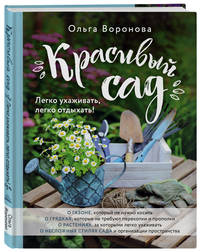 Красивый сад. Легко ухаживать, легко отдыхать!