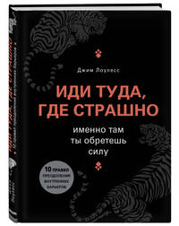 Иди туда, где страшно. Именно там ты обретешь силу