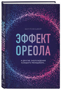 Эффект ореола и другие заблуждения каждого менеджера...