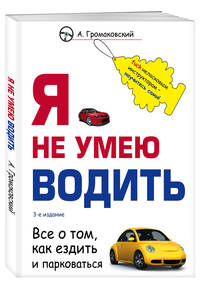 Я не умею водить. Все о том, как ездить и парковаться