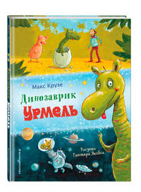 Динозаврик Урмель (ил. Г. Якобса)