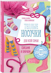 Теплые носочки для всей семьи спицами и крючком