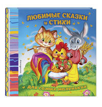 Любимые сказки и стихи для самых маленьких