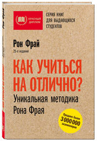 Как учиться на отлично? Уникальная методика Рона Фрая
