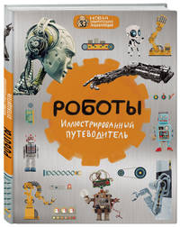 Роботы. Иллюстрированный путеводитель