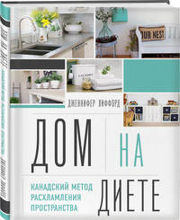 Дом на диете. Канадский метод расхламления пространства