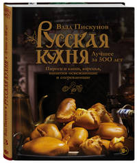 Русская кухня. Лучшее за 500 лет. Книга третья. Пироги и каши, варенья, напитки освежающие и согревающие