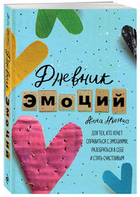 Дневник эмоций. Для тех, кто хочет справиться с эмоциями, разобраться в себе и стать счастливым