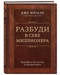 Разбуди в себе миллионера. Манифест богатства и процветания