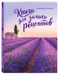 Книга для записи рецептов. Сиреневый Прованс