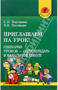 Приглашаем на урок! Сценар. уроков-телепередач в начальной школе: Пособие для учителей