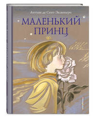 Маленький принц (ил. Н. Гольц)