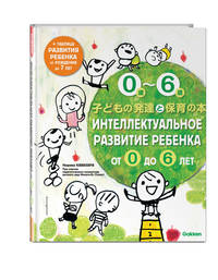 Интеллектуальное развитие ребенка от 0 до 6 лет