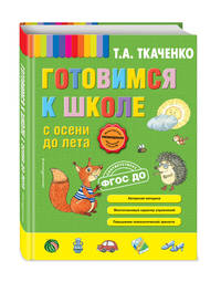 Готовимся к школе с осени до лета. ФГОС ДО