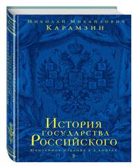 История государства Российского. Юбилейное издание в 2 книгах. Книга 2