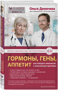 Гормоны, гены, аппетит. Как победить лишний вес с пользой для здоровья